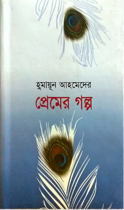 হুমায়ূন আহমেদের হাতে পাঁচটি নীল পদ্ম